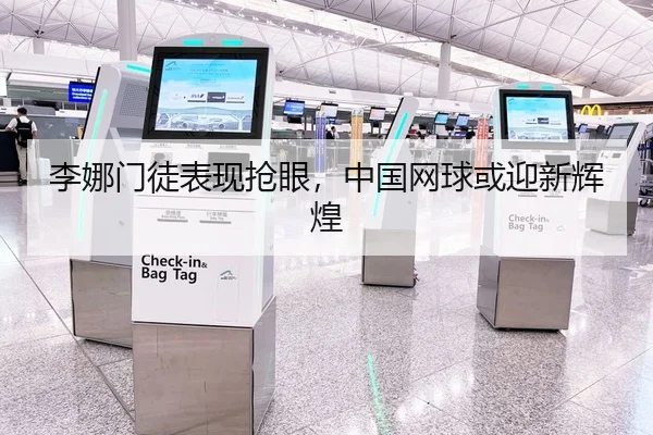 李娜门徒表现抢眼，中国网球或迎新辉煌